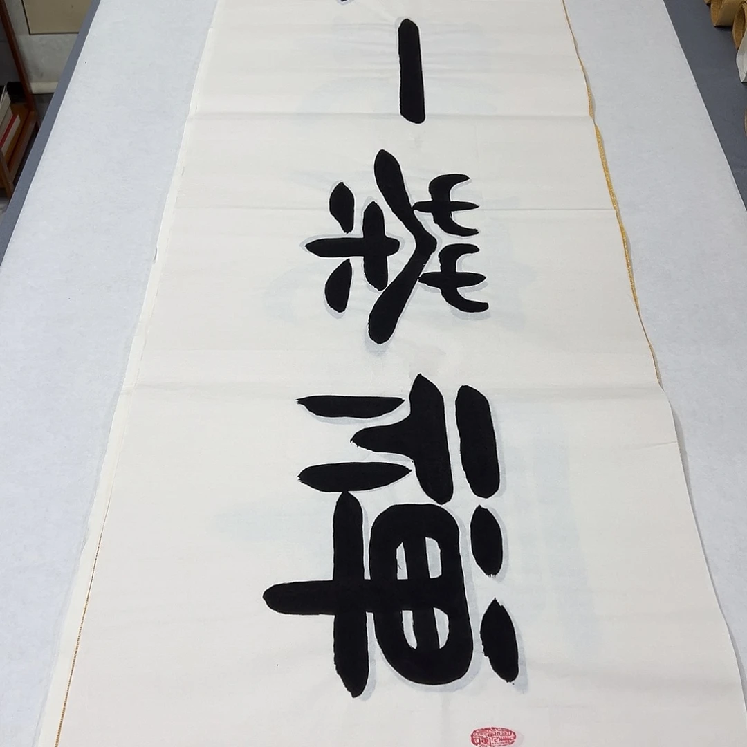 书法纯手写 180✖️48公分 袁敬春老师
