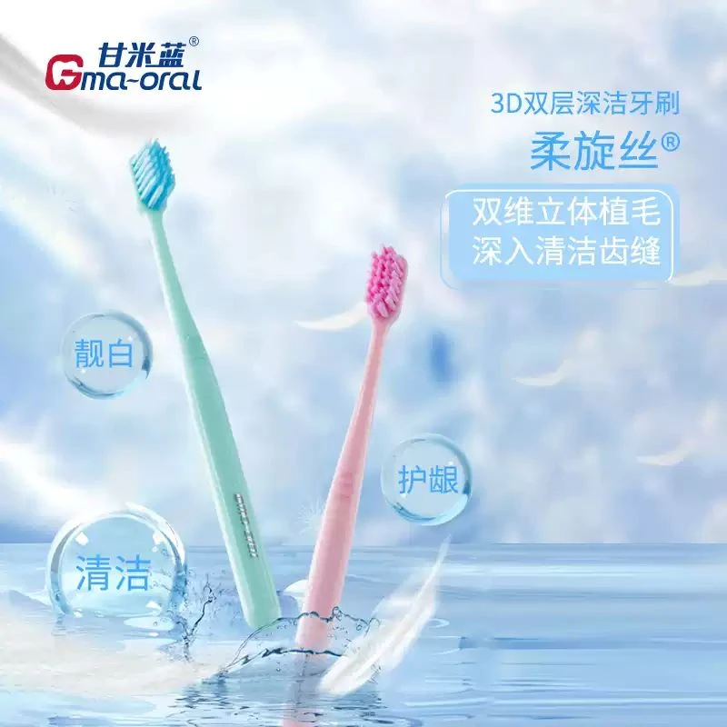甘米蓝3D柔旋丝双层柔软深洁牙刷成人家庭装