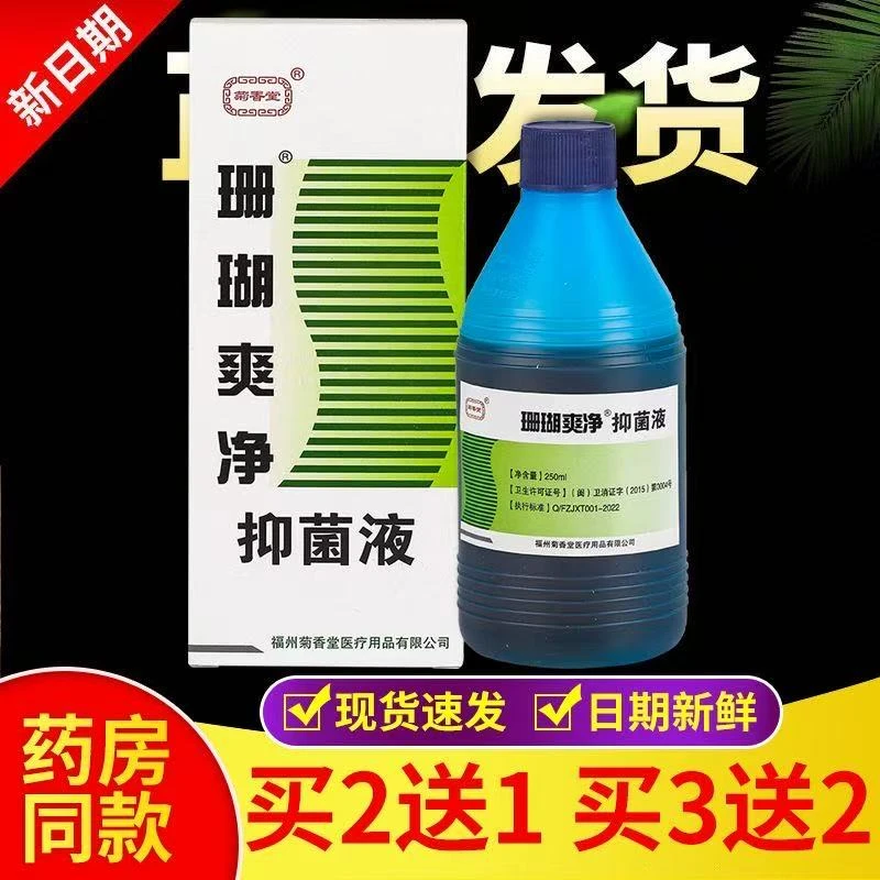 菊春堂珊瑚爽净泡脚水抑菌液官方正品外用草本护理保证正品