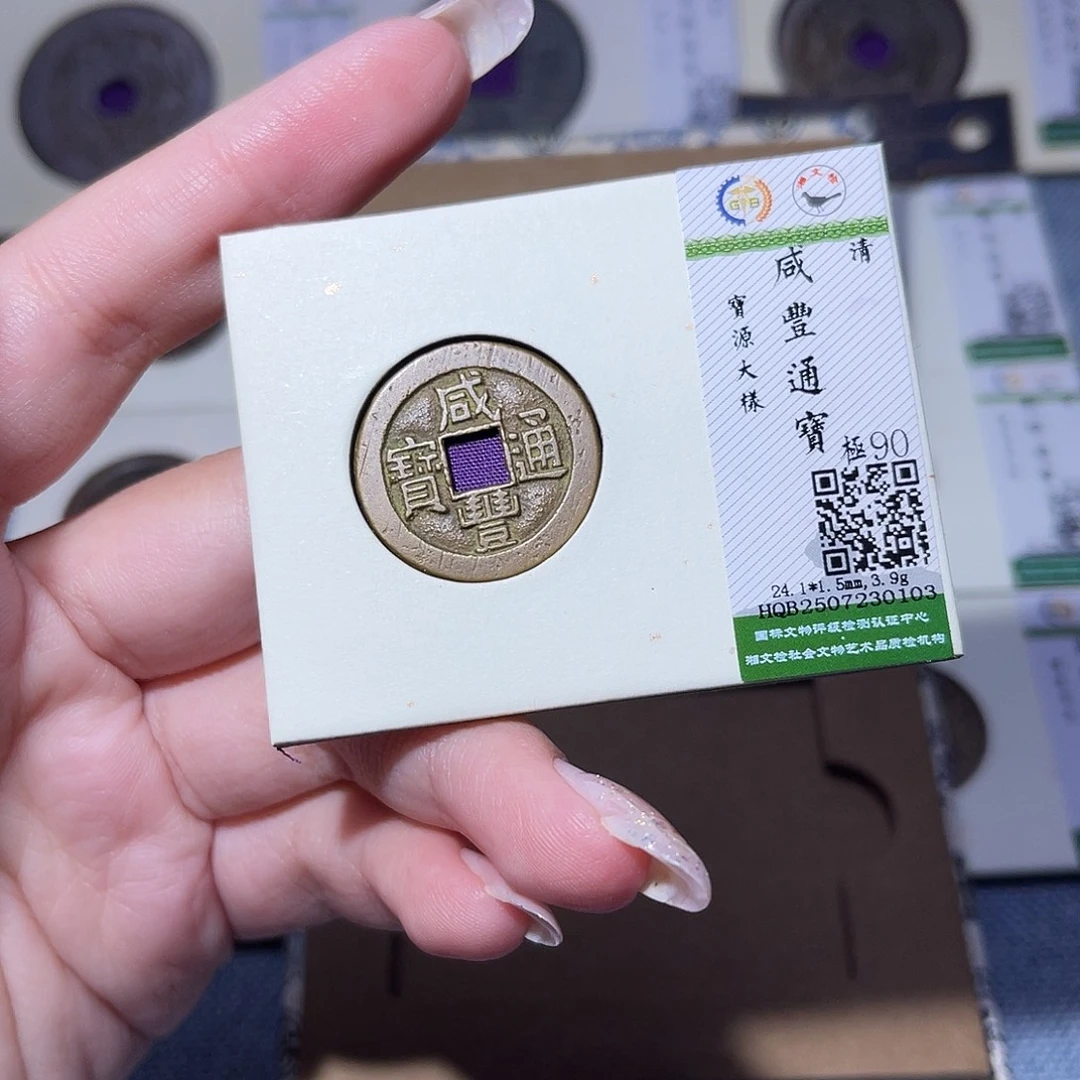 铜臻品文化玟玟咸丰0103