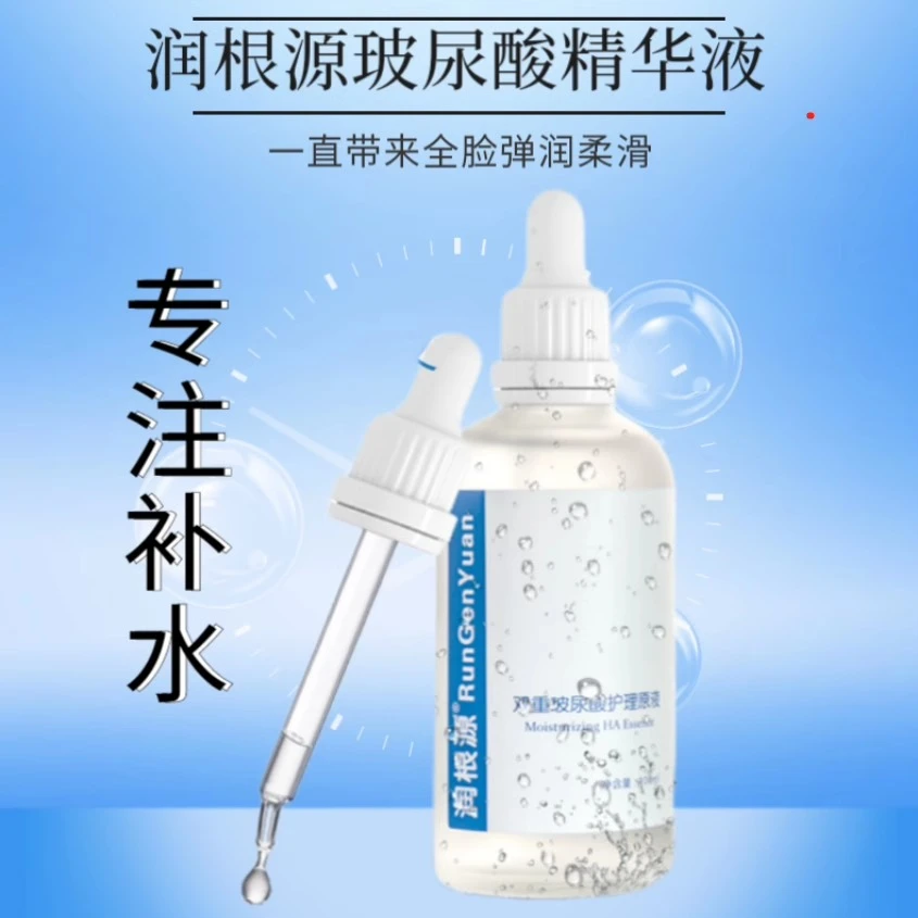 品牌润根源双重玻尿酸护理原液 深度补水 收缩毛孔 调节水油平衡