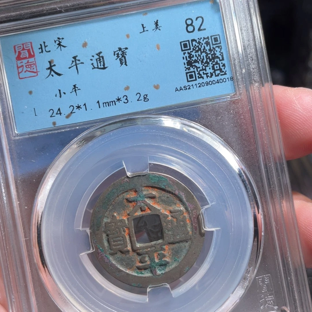 铜鼎一  太平通宝0️⃣0️⃣18