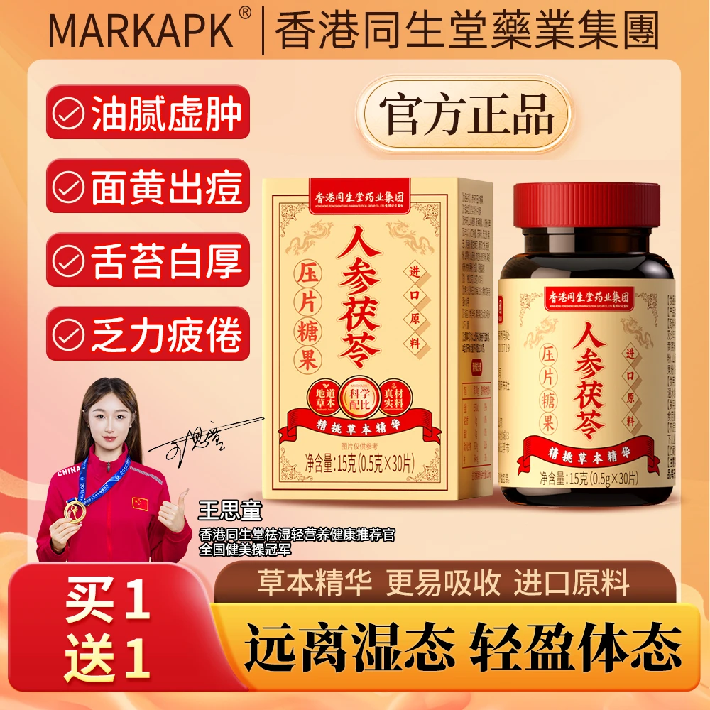 香港同生堂MARKARK人参茯苓祛湿片祛湿清