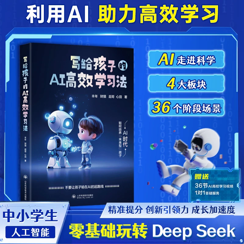 写给孩子的AI高效学习法 高校辅助学习助力孩子AI伴学实操案例