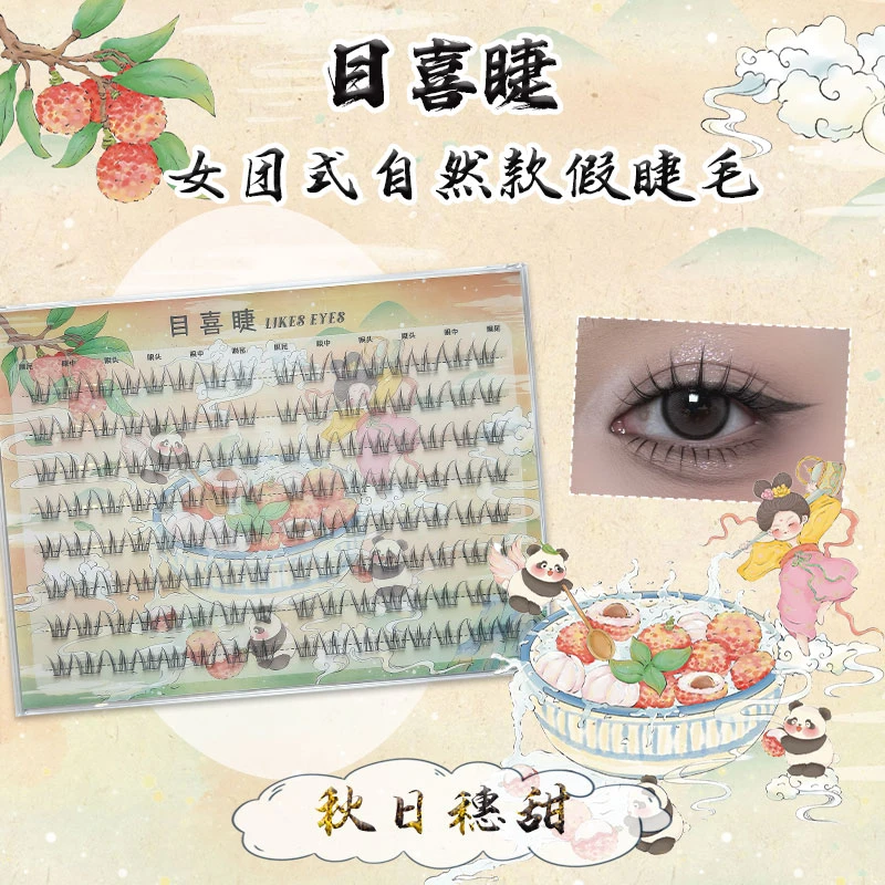 Likes eyes目喜睫秋日穗甜自然清透款假睫毛