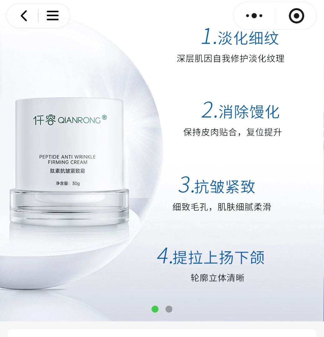 仟容 肽素抗皱紧致霜