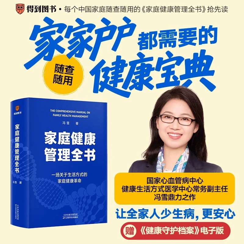 家庭健康管理全书 一场关于生活方式的家庭健康革命/让家人少生病
