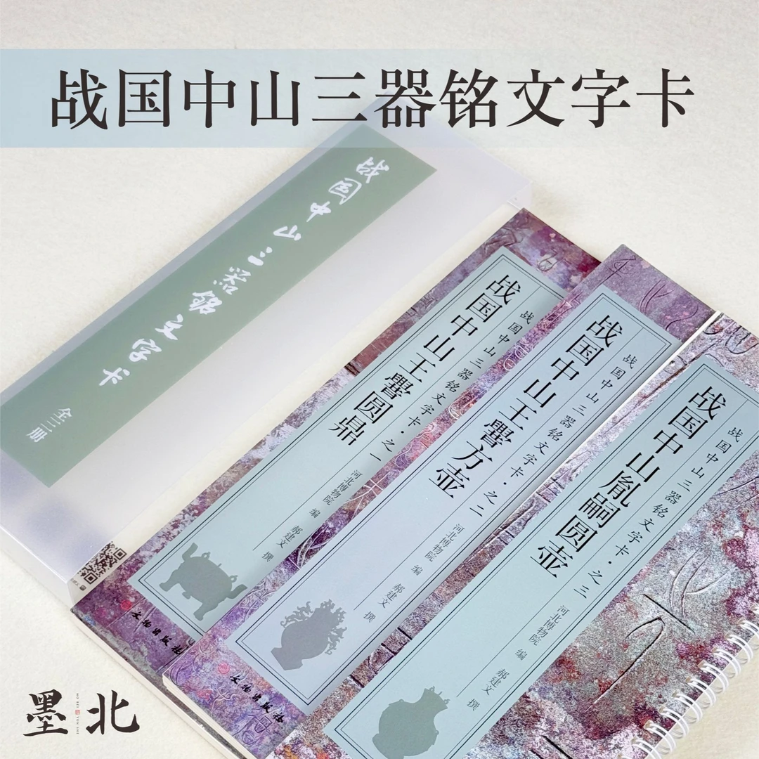 战国中山三器铭文字卡中山篆入门字卡字帖