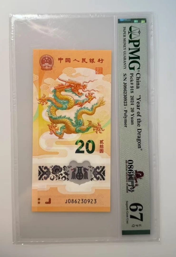 新龙钞靓号J086230923PMG67分