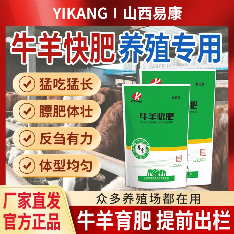 【牛羊快肥】山西易康牛羊催肥增重专用产品拉大骨架快速长肉