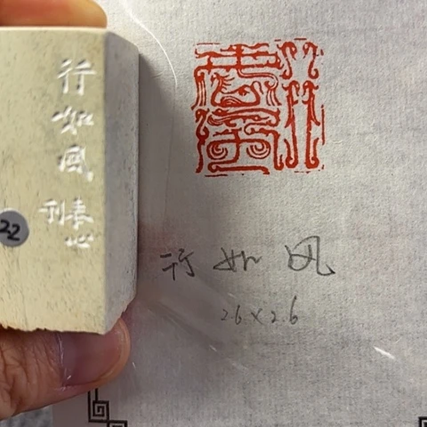 昌化石印石篆刻作品