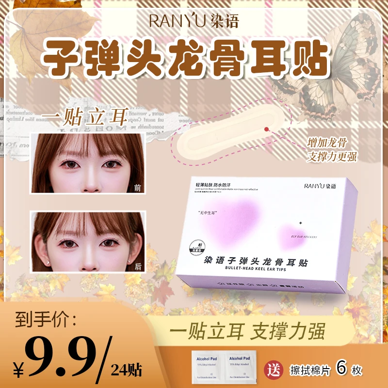 【官旗专属】染语子弹头龙骨耳贴立耳强支撑隐形大脸显小定型肤色