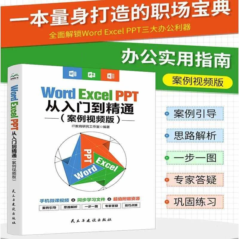 正版Word Excel PPT办公应用从入门到精通全彩案例视频版办公书籍