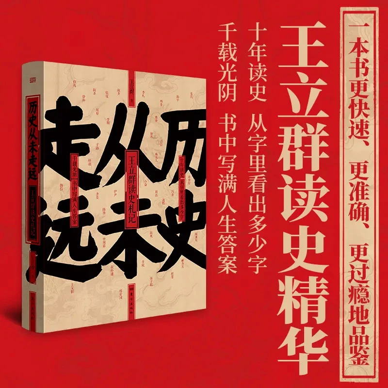 历史从未走远十年读史从字里看出多少字千载光阴书中写满人生答案