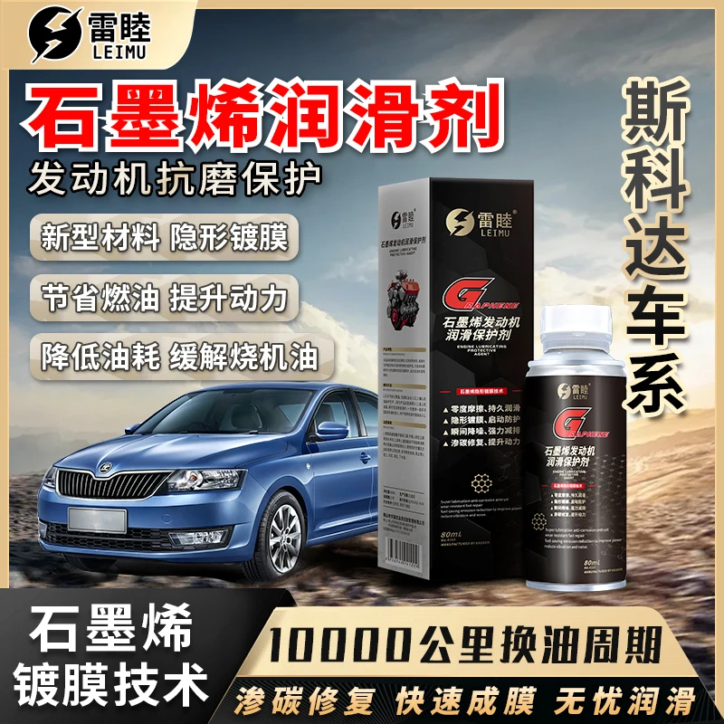 【斯科达】石墨烯润滑剂柴油润滑油汽油车机油发动机抗磨保护剂
