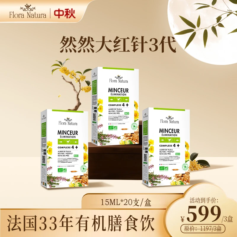 [3件起购]【旗舰店】Flora Natura 法国进口 然然大红针3代  15ml*20支/盒