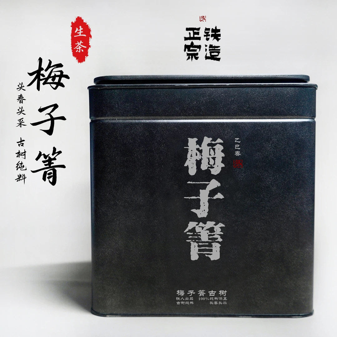 梅子箐古树.散500g.古树纯料头春头采.2025铁造正宗