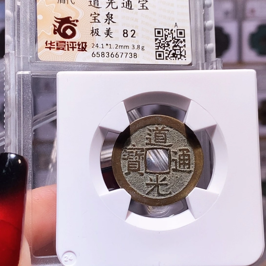 铜道光 华夏82。7738。。。