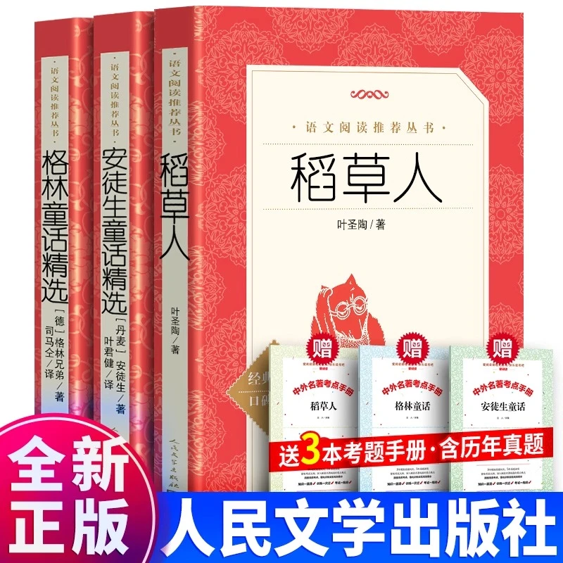 稻草人安徒生童话格林童话叶圣陶快乐读书吧人民文学出版社