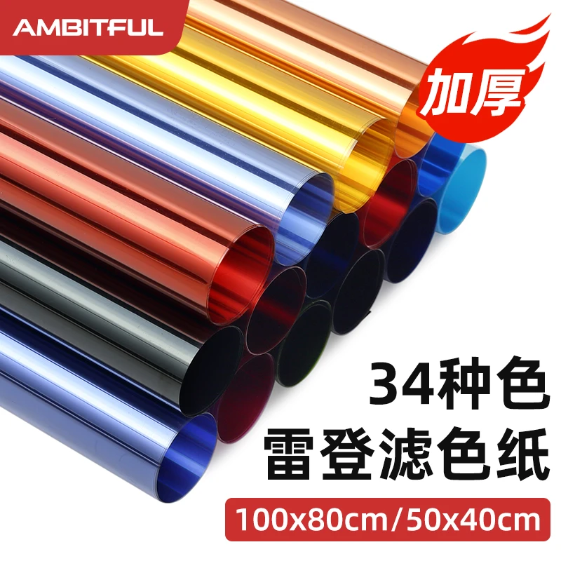 Ambitful志捷色纸摄影色片雷登色温纸片cto滤色纸柔光纸舞台灯光