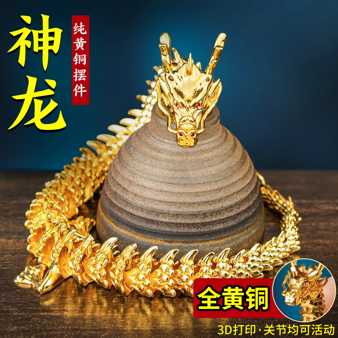 纯黄铜五爪金龙摆件神龙桌面客厅装饰3d打印工艺品创意饰品关节龙