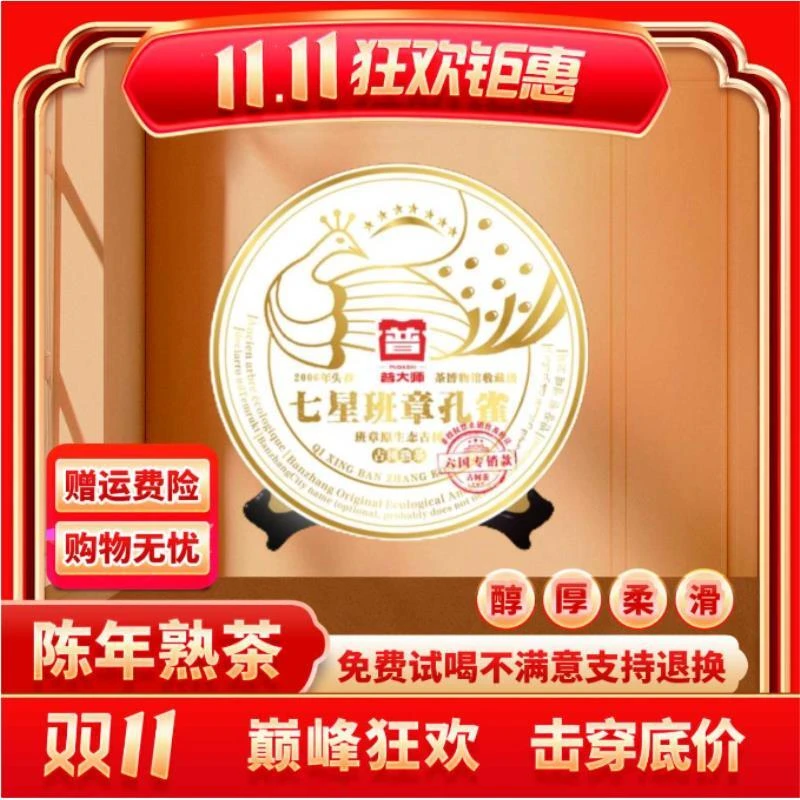 【琴姐专属】2006年普大师七星班章孔雀普洱茶熟茶茶叶