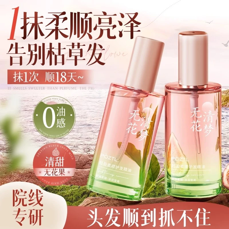 无花果护发精油女防毛躁柔顺持久留香修复干枯喷雾官方专卖店正品