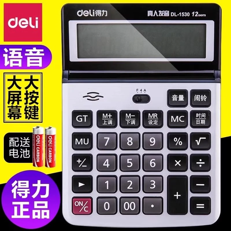 得力计算器真人语音计算机器大按键宽屏显示做生意办公财务会计用
