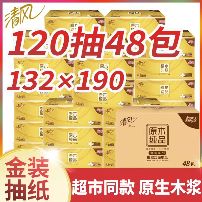 清风抽纸120抽3层48包家用批发卫生纸餐纸巾实惠一次性纸巾家庭装