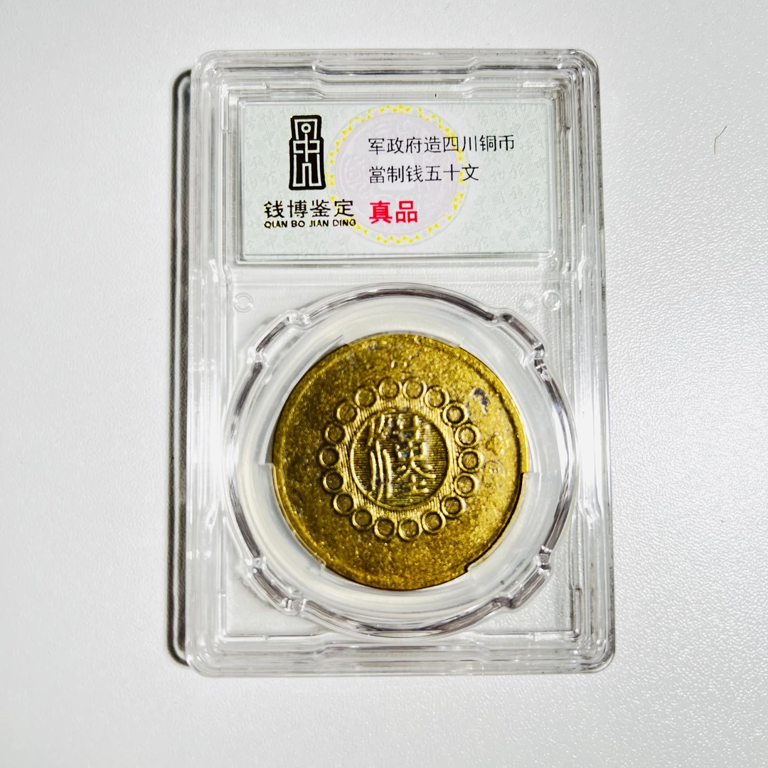 钱博鉴定军政府造四川铜币当制钱 - 五十文