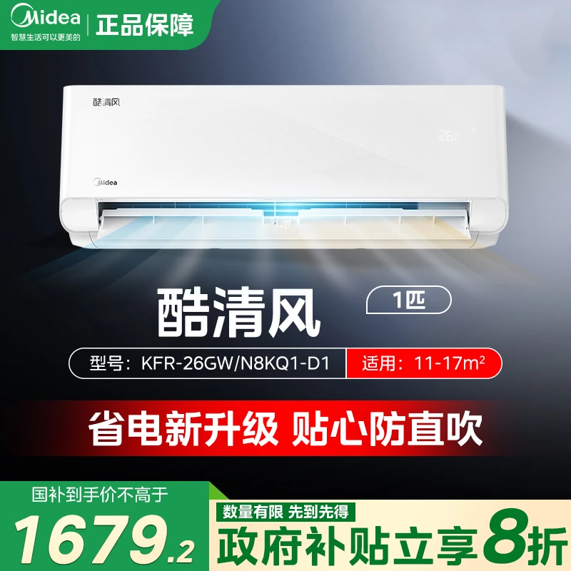 【达人专属】美的壁挂式空调大1匹 酷清风全面升级新一级变频冷暖