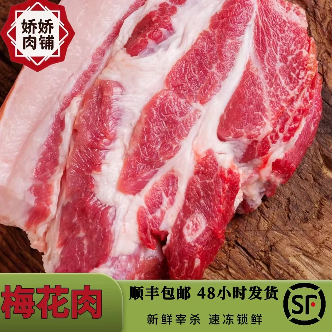 【带皮梅花肉5斤】娇娇大猪肉 顺丰冷链 冷冻发货
