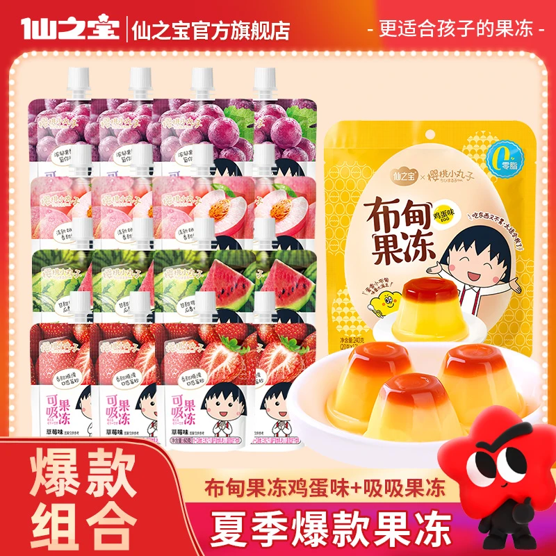 仙之宝樱桃小丸子可吸果冻鸡蛋布甸果冻组合套装