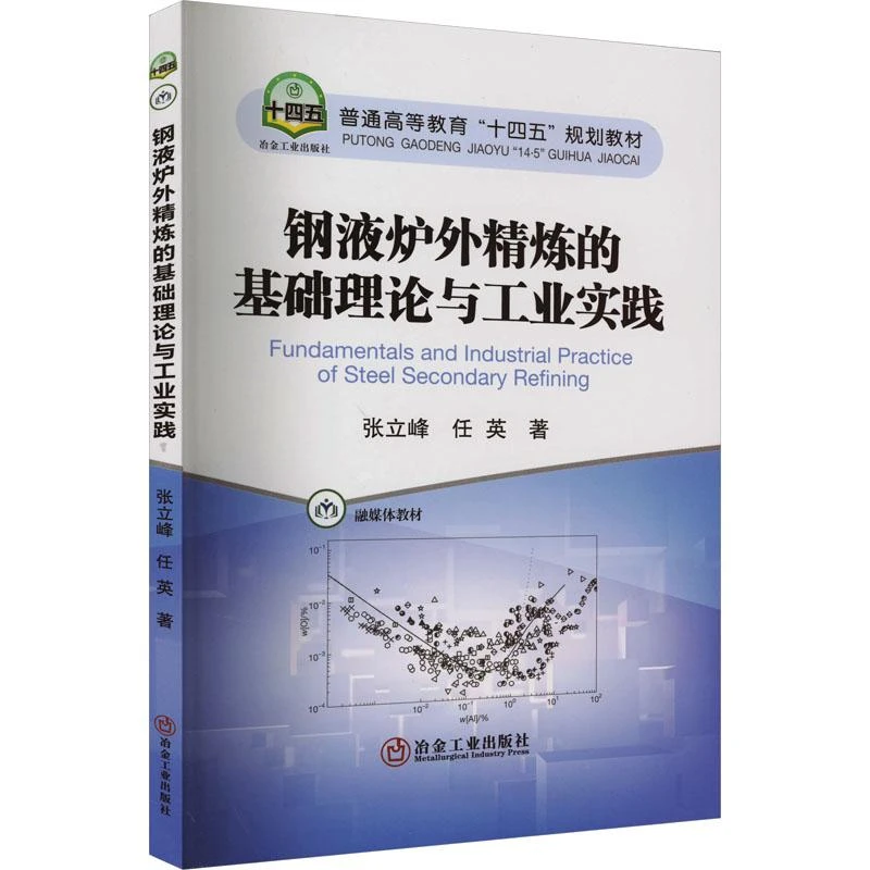 正版 钢液炉外精炼的基础理论与工业实践 张立峰,任英