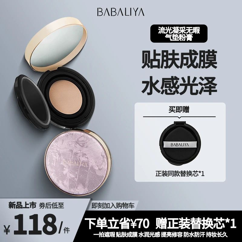 芭芭丽娅流光气垫遮瑕持久水润不脱妆油皮持妆轻薄服帖控油粉底液