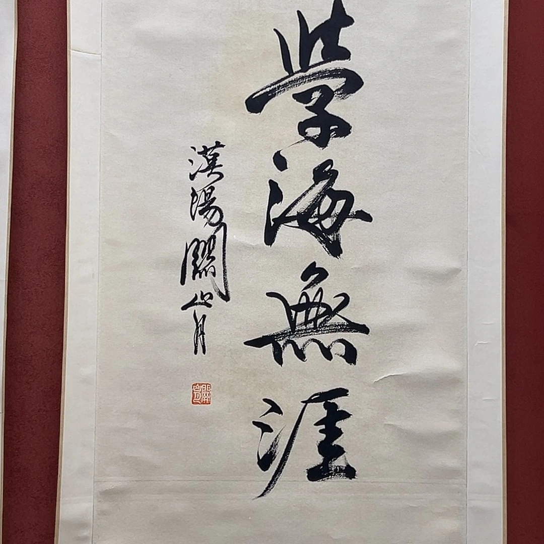 沧***海直播书法作品卷轴