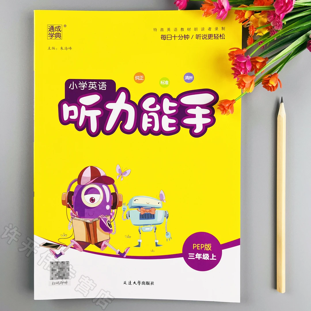 人教版英语听力能手三年级上册英语听写本PEP版同步英语听力训练