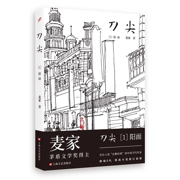 刀尖1+2（全两册）阳面+阴面上海文艺9787532169962、9787532169979