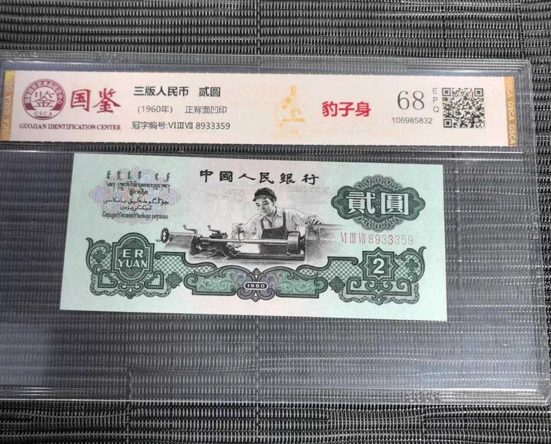 法定货币 第三套贰圆 车工 全新单张 国鉴68e 号码多样性