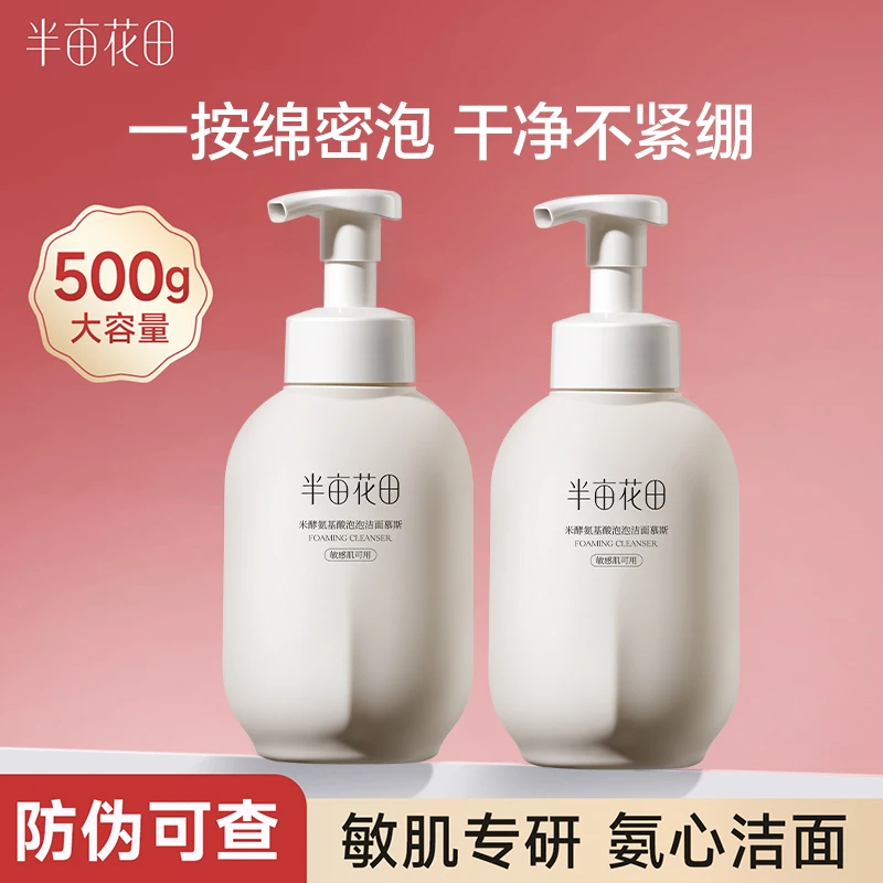 半亩花田500ml洗面奶氨基酸慕斯控油补水泡沫深层清洁面乳敏感肌