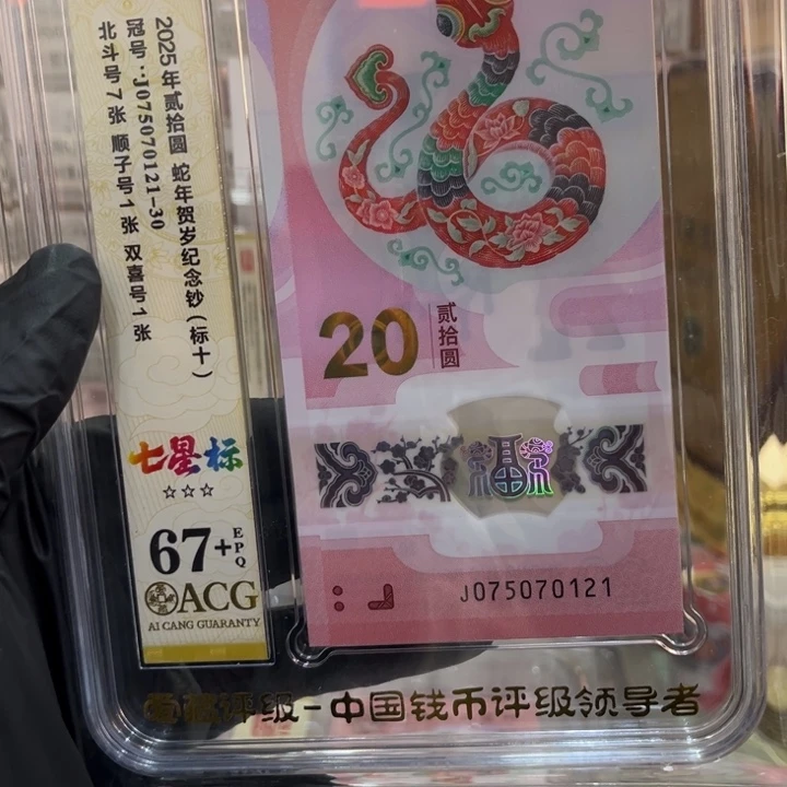 塑料67+蛇钞七星北斗标075970121