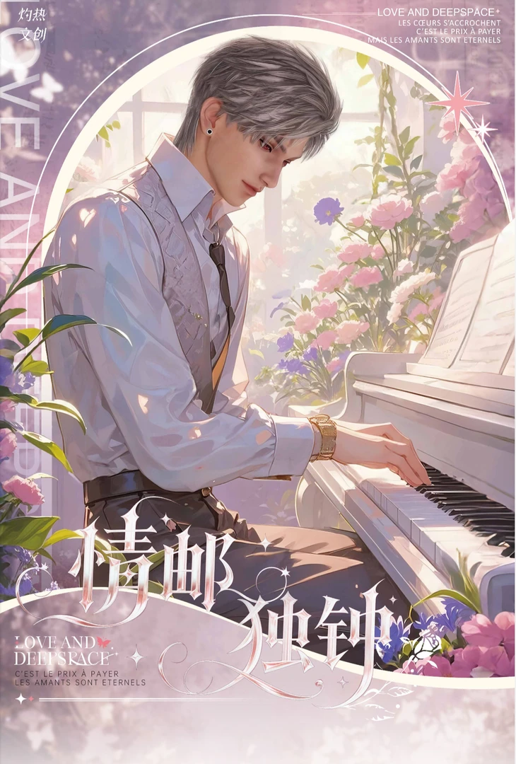 【直播代拆】灼热文创情邮独钟邮票集秦彻祁煜夏以昼沈星回黎深