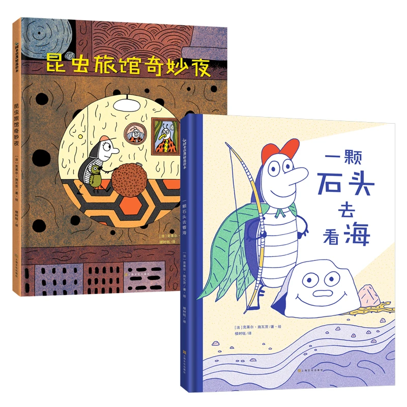 【精装2册】昆虫旅馆奇妙夜+一颗石头去看海 3-6岁儿童绘本故事书
