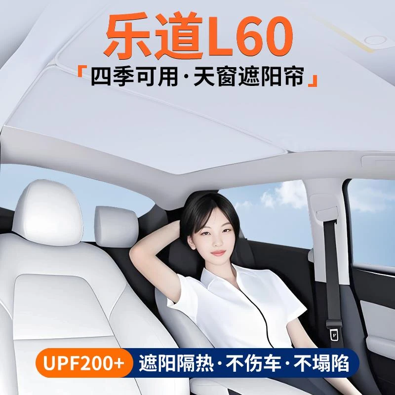适用乐道L60天窗遮阳帘车顶隔热挡汽车天幕防晒遮光装饰用品大全