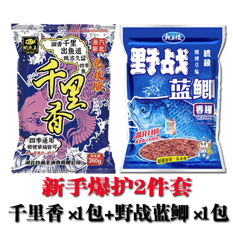 钓鱼王鱼饵 千里香野战蓝鲫新手2件套野钓饵料