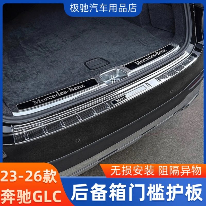 适用23-26款奔驰后护板GLC260L后备箱踏板glc300 350尾箱改装饰条