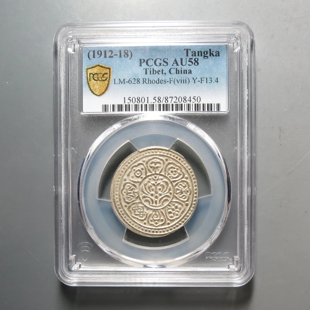 PCGS-AU58西藏嘎银8450