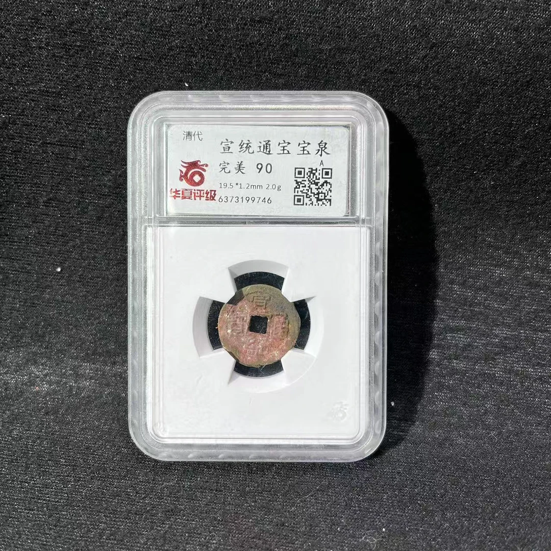 清代 宣统小平 华夏90分 择优发 古泉往事