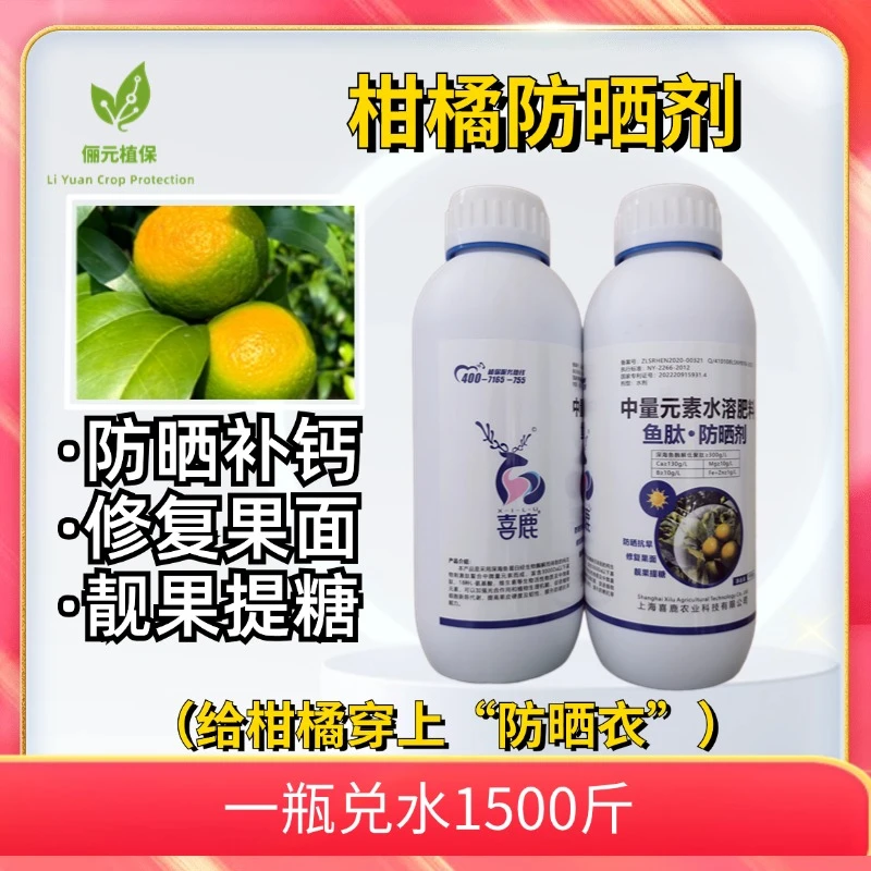 柑橘防晒鱼肽•防晒剂防晒补钙美果好混配无色透明不影响光合作用
