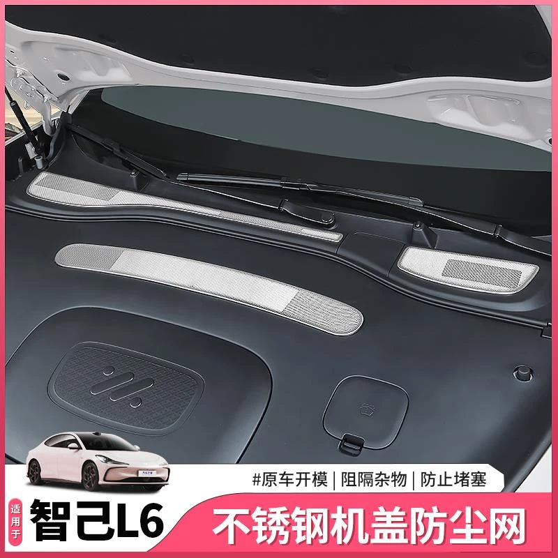适用智己L6专用前机盖防尘网机舱导水槽进气口防虫网配件用品装饰